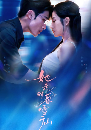 她走时暮雪千山（53集）今日短剧分享