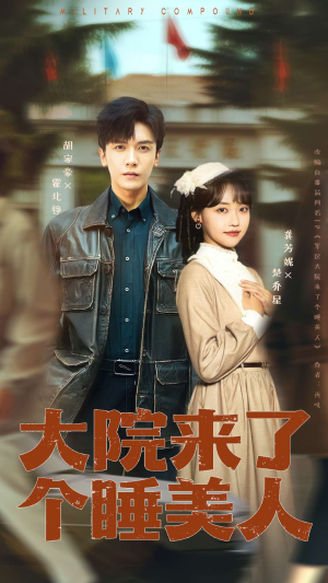 大院来了个睡美人（68集）爆火短剧抢先看