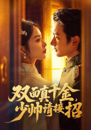 双面真千金，少帅请接招（90集）无需充值尽情看