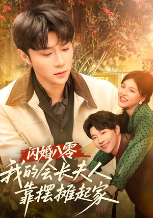 闪婚八零,我的会长夫人靠摆摊起家(60集) 闪婚八零,我的会长夫人靠摆摊起家(60集)短剧分享片段