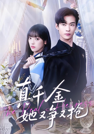 真千金她又争又抢（100集）爆款短剧抢先看