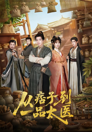 从痞子到一品太医（60集）全集完整版