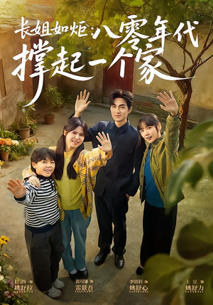 长姐如炬:八零年代撑起一个家(63集) 长姐如炬:八零年代撑起一个家(63集)短剧全集大结局