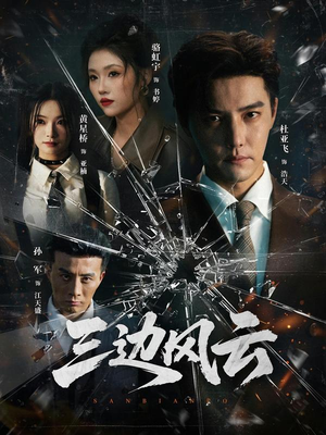 三边风云（57集）追短剧看全集