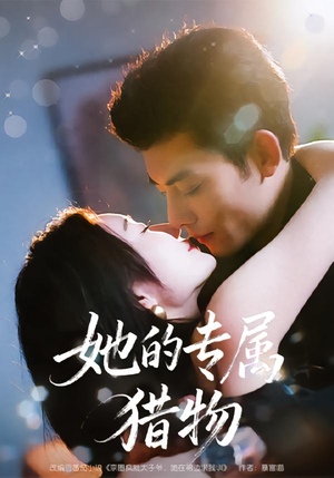 她的专属猎物（80集）短剧全集完整版