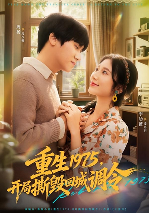 重生1975,开局撕毁回城调令(75集) 重生1975,开局撕毁回城调令(75集)一口气看完全集