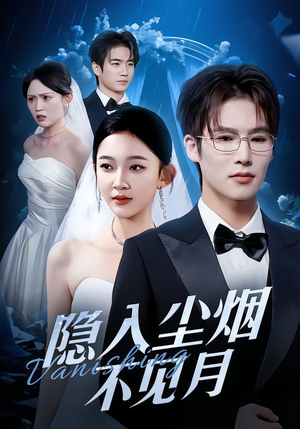 隐入尘烟不见月（58集）短剧分享片段