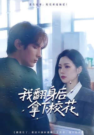 我翻身后拿下校花(77集) 我翻身后拿下校花(77集)海量短剧免费看