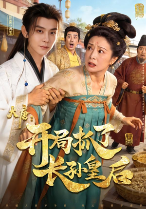 大唐:开局抓了长孙皇后(80集) 大唐:开局抓了长孙皇后(80集)在哪个平台看