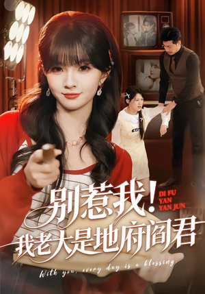 别惹我！我老大是地府阎君（76集）火爆短剧热播中