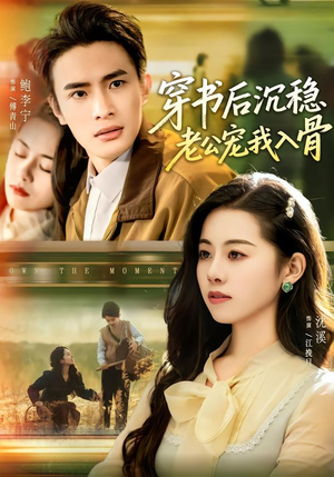 穿书后沉稳老公宠我入骨（80集）推荐热门短剧