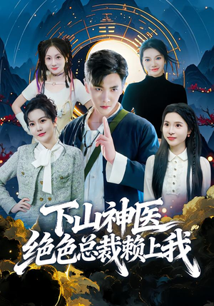 下山神医绝色总裁赖上我(80集) 下山神医绝色总裁赖上我(80集)短剧热播推荐