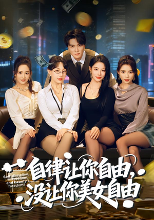 自律让你自由,没让你美女自由(80集) 自律让你自由,没让你美女自由(80集)热门短剧推荐。