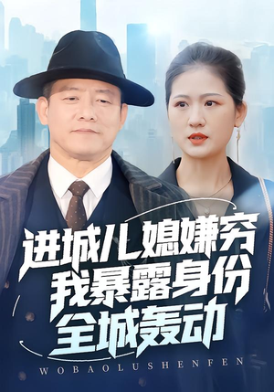 进城儿媳嫌穷我暴露身份全城轰动(66集) 进城儿媳嫌穷我暴露身份全城轰动(66集)好看的短剧电影