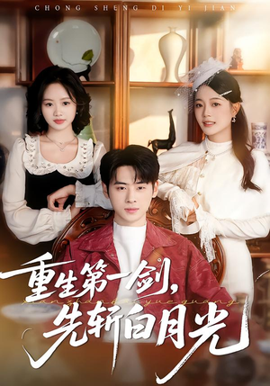 重生第一剑,先斩白月光(42集) 重生第一剑,先斩白月光(42集)精彩短剧随心推
