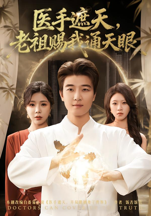 医手遮天,老祖赐我通天眼(80集) 医手遮天,老祖赐我通天眼(80集)免费短剧推荐