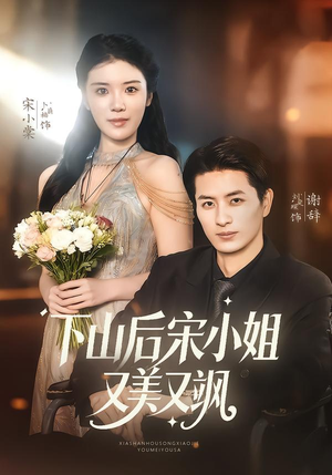 下山后宋小姐又美又飒（65集）高分推荐免费看