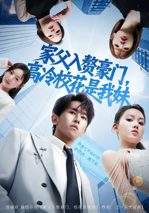 家父入赘,高冷校花是我妹(79集) 家父入赘,高冷校花是我妹(79集)爆款短剧追不停