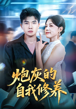 穿书反派,开局绑架女主(68集) 穿书反派,开局绑架女主(68集)怎么看全集