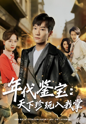 年代鉴宝:天下珍玩入我掌(74集) 年代鉴宝:天下珍玩入我掌(74集)最火爆的短剧