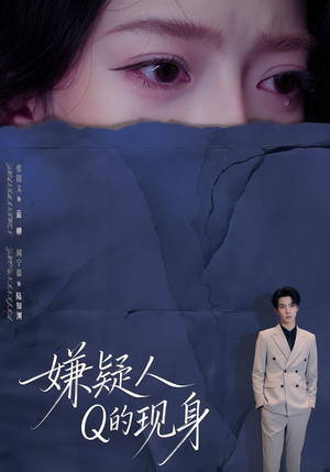 嫌疑人Q的现身（73集）免费看全集