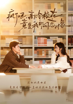 疯了吧，高冷校花竟是我的网恋对象（101集）太好看了短剧