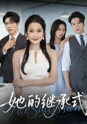 她的继承式（58集）热门爆款短剧