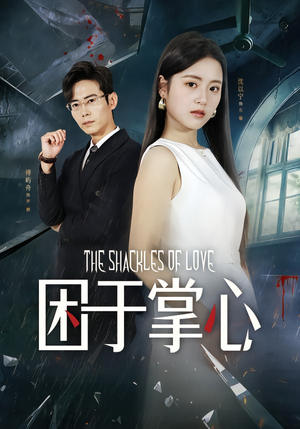 困于掌心（68集）超火短剧抢先看