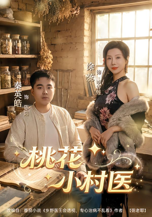 桃花小村医(80集) 桃花小村医(80集)河马免费短剧