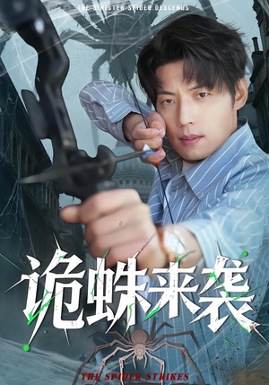 诡蛛来袭(45集) 诡蛛来袭(45集)热播短剧免费看