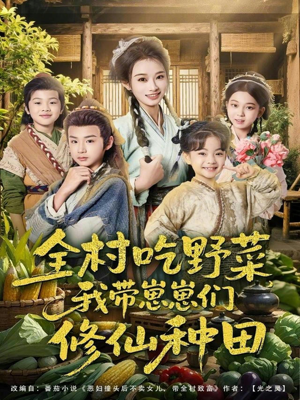 全村吃野菜,我带崽崽们修仙种田(78集) 全村吃野菜,我带崽崽们修仙种田(78集)女频短剧推荐