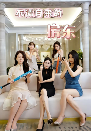 不请自来的房东（60集）在哪看是免费的