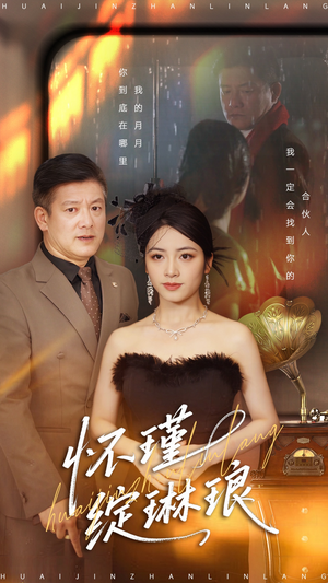 怀瑾绽琳琅(94集) 怀瑾绽琳琅(94集)短剧也太好看了