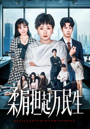 柔肩担起万民生（45集）最热门短剧来了