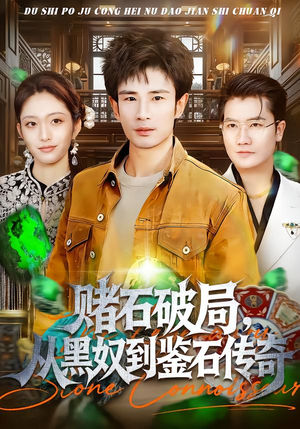 赌石破局,从黑奴到鉴石传奇(64集) 赌石破局,从黑奴到鉴石传奇(64集)一起看短剧