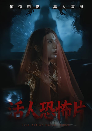 活人恐怖片(35集) 活人恐怖片(35集)精彩短剧后续