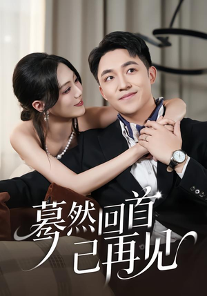 蓦然回首已再见(45集) 蓦然回首已再见(45集)让你一口气看完