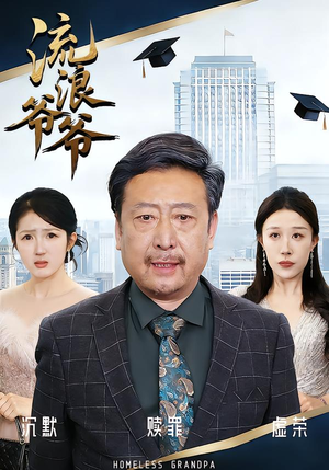 流浪爷爷(40集)黄月倩&蔡欣&杨玉洁 流浪爷爷(40集)黄月倩&蔡欣&杨玉洁热播古装短剧