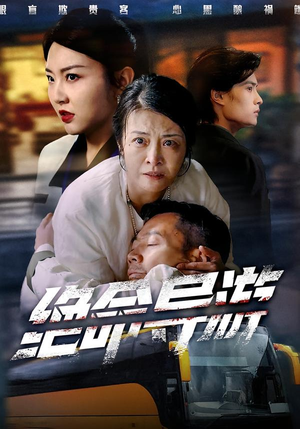 绝命导游（60集）最新短剧抢先看