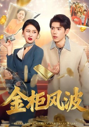 金光照破小人心(50集) 金光照破小人心(50集)排行榜前十短剧