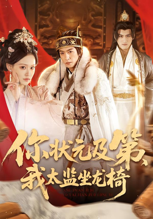 你状元及第，我太监坐龙椅（88集）好看短剧分享