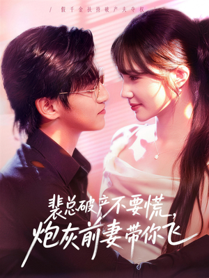 裴总破产不要慌,炮灰前妻带你飞(66集) 裴总破产不要慌,炮灰前妻带你飞(66集)追短剧看全集