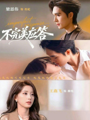 不完美应答（77集）去哪里看
