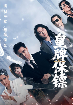 皇牌保镖（66集）甜宠短剧追到爽