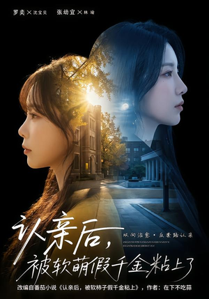 认亲后，被软萌假千金粘上了（65集）短视频追剧推荐