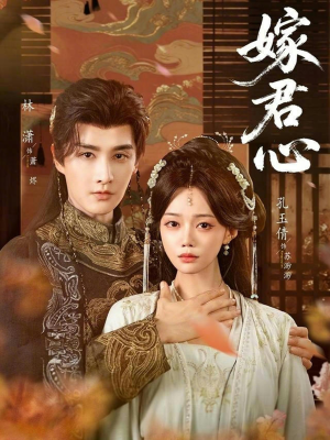 嫁君心（60集）好看的短剧推荐
