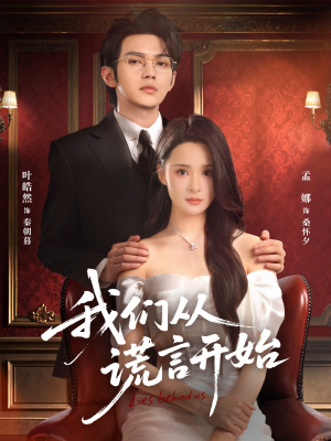 我们从谎言开始(70集) 我们从谎言开始(70集)短剧越看越精彩