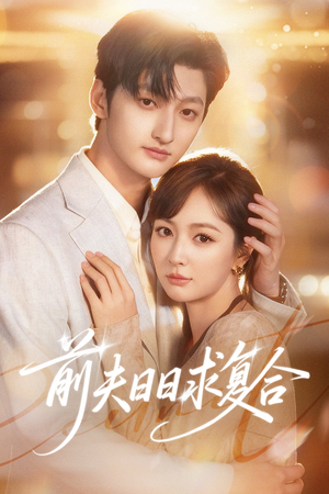 前夫日日求复合（57集）超火热门短剧