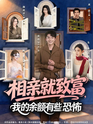 相亲就致富，我的余额有些恐怖（61集）免费观看就是爽