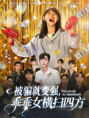 被骗就变强,乖乖女横扫四方(66集) 被骗就变强,乖乖女横扫四方(66集)短剧看全集